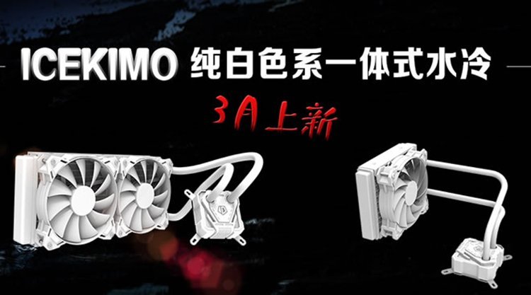ID-Cooling tease sur ses watercooling IceKimo !